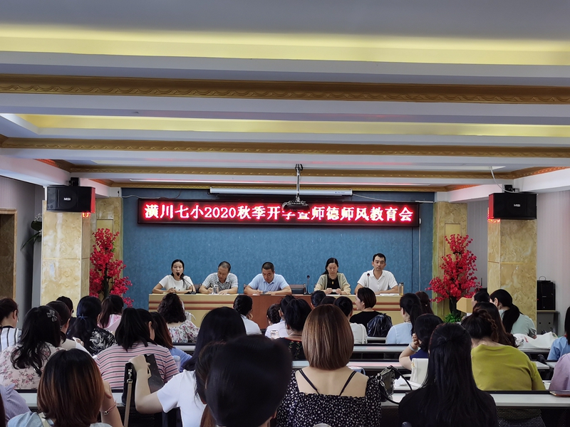 潢川七小2020秋季开学暨师德师风教育会.jpg 潢川七小2020秋季开学暨师德师风教育会.jpg