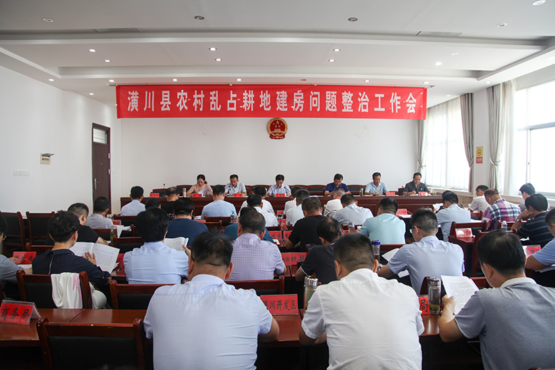 潢川县召开农村乱占耕地建房问题整治工作会
