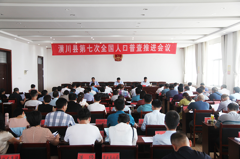 潢川县召开第七次全国人口普查推进会议 潢川县召开第七次全国人口普查推进会议