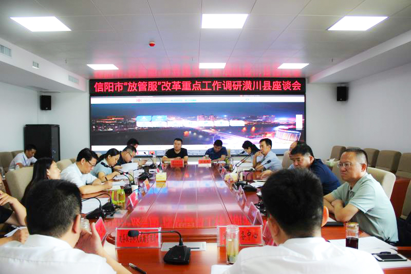 市“放管服”调研组在潢川县召开座谈会 市“放管服”调研组在潢川县召开座谈会