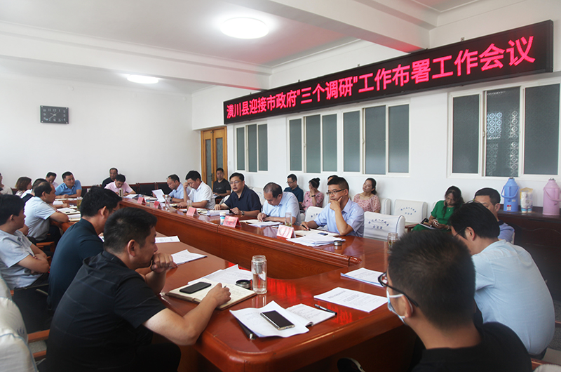潢川县召开迎接市政府“三个调研”工作布署会议 潢川县召开迎接市政府“三个调研”工作布署会议