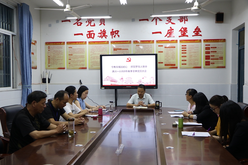 潢川一小召开“守教育报国初心，担筑梦育人使命”主题党员大会4.JPG