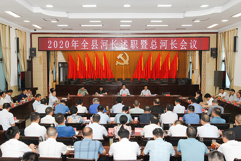 潢川县召开2020年全县河长述职暨总河长会议