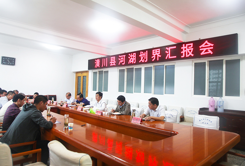 潢川县召开河湖划界汇报会 潢川县召开河湖划界汇报会
