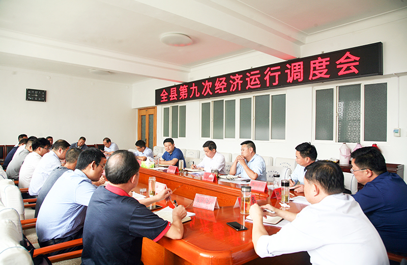 潢川县召开第九次经济运行调度会 潢川县召开第九次经济运行调度会