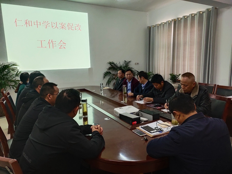 潢川县仁和中学召开以案促改工作会.jpg
