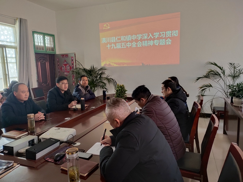 潢川县仁和镇中学召开学习贯彻十九届五中全会精神专题会3.jpg 潢川县仁和镇中学召开学习贯彻十九届五中全会精神专题会3.jpg