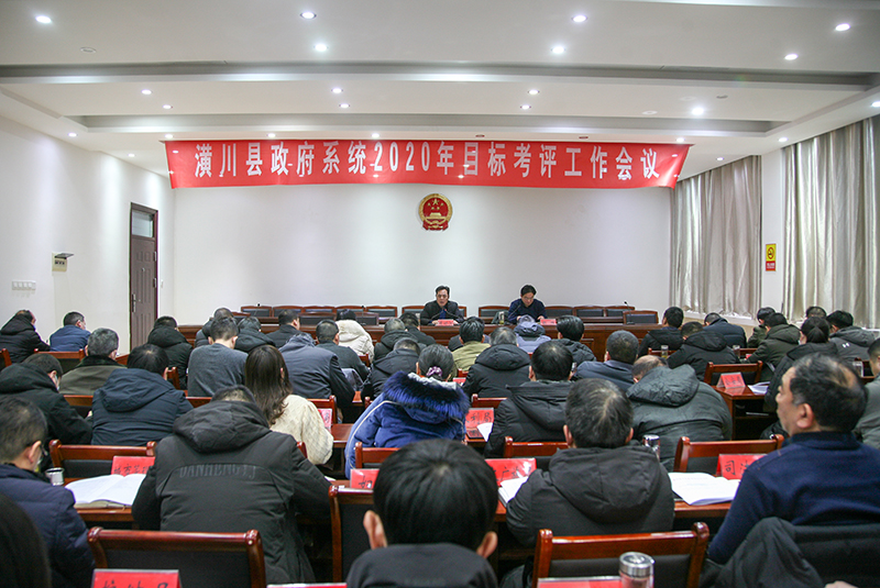 潢川县召开政府系统2020年度目标考评工作会议