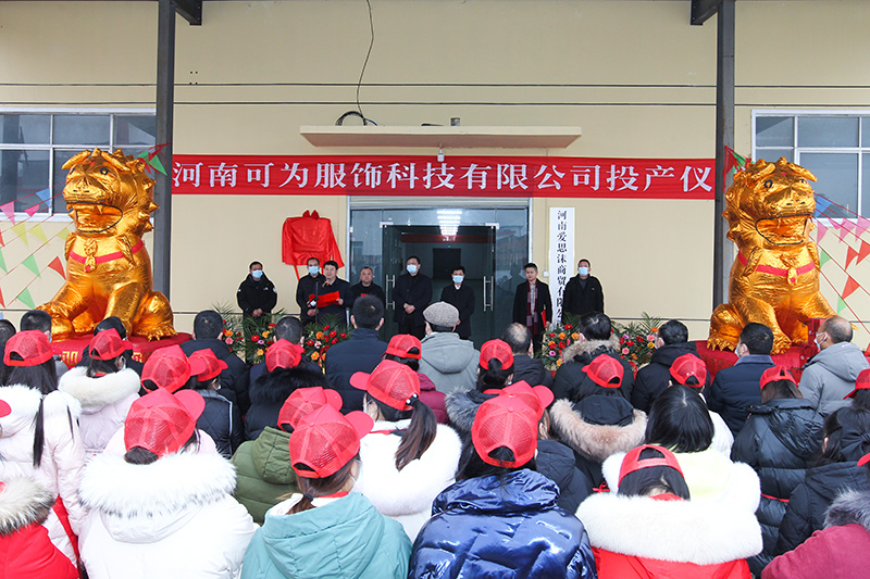 潢川县举行河南可为服饰科技有限公司投产开业仪式
