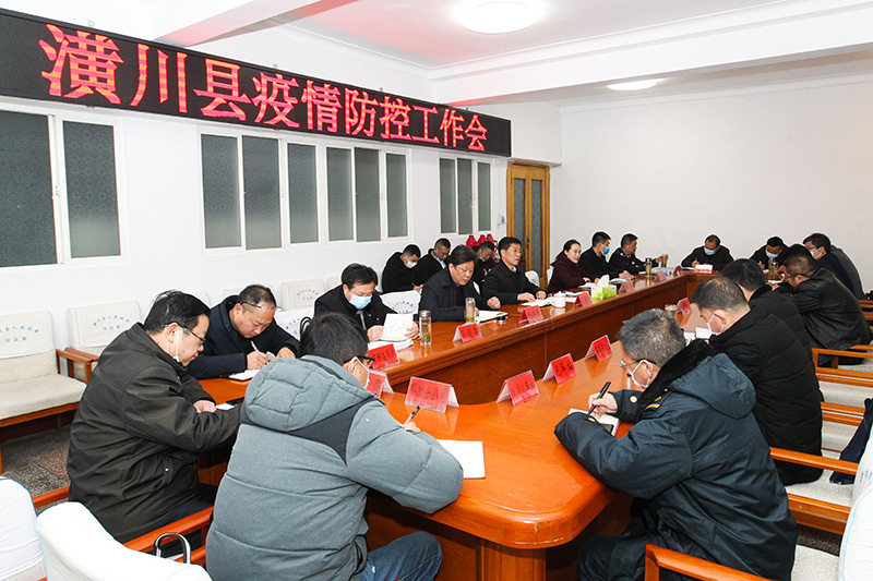 潢川县召开疫情防控工作会 潢川县召开疫情防控工作会