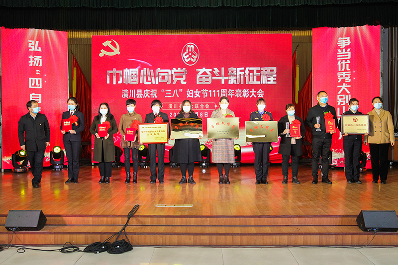 潢川县妇联召开庆“三八”国际劳动妇女节111周年表彰大会 潢川县妇联召开庆“三八”国际劳动妇女节111周年表彰大会