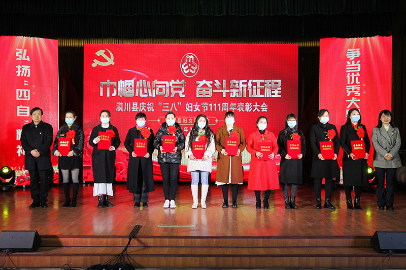 潢川县妇联召开庆“三八”国际劳动妇女节111周年表彰大会 潢川县妇联召开庆“三八”国际劳动妇女节111周年表彰大会