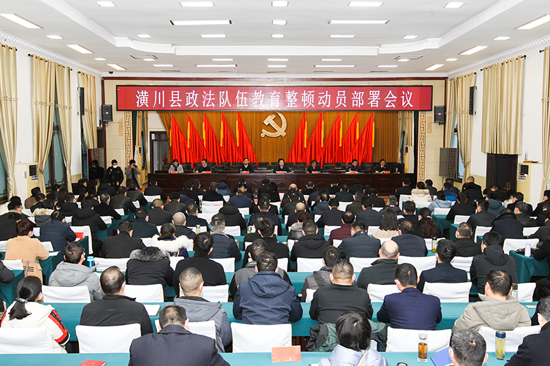 潢川县召开全县政法队伍教育整顿动员部署会议 潢川县召开全县政法队伍教育整顿动员部署会议