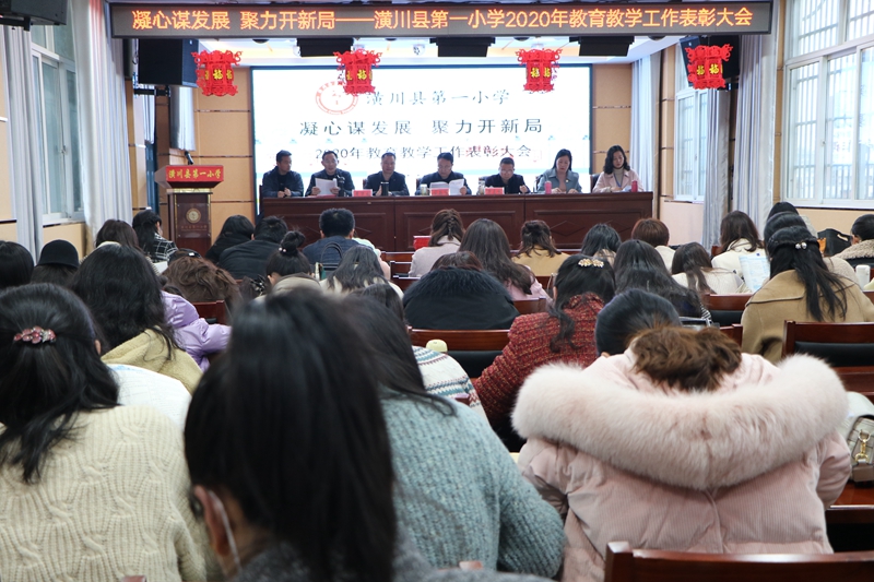潢川一小召开2020年教育教学工作表彰大会1.JPG