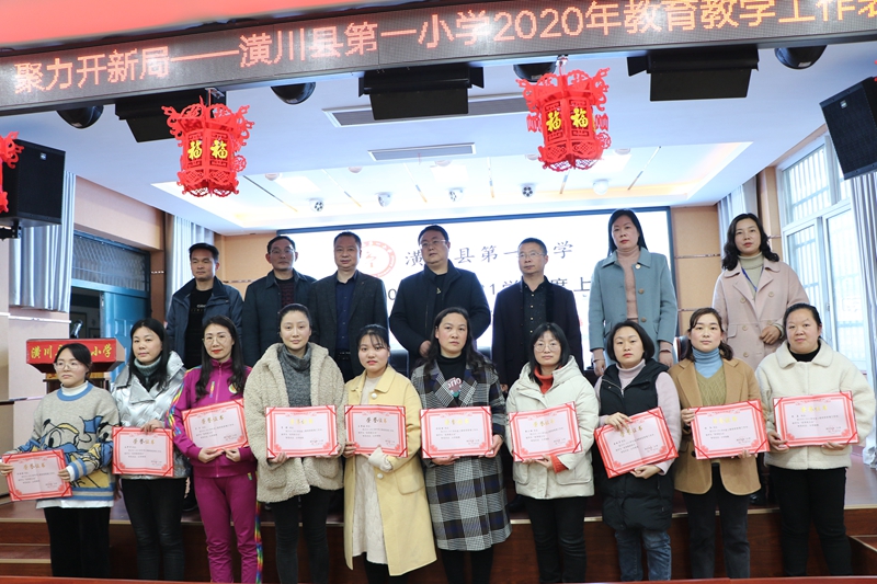 潢川一小召开2020年教育教学工作表彰大会2.JPG