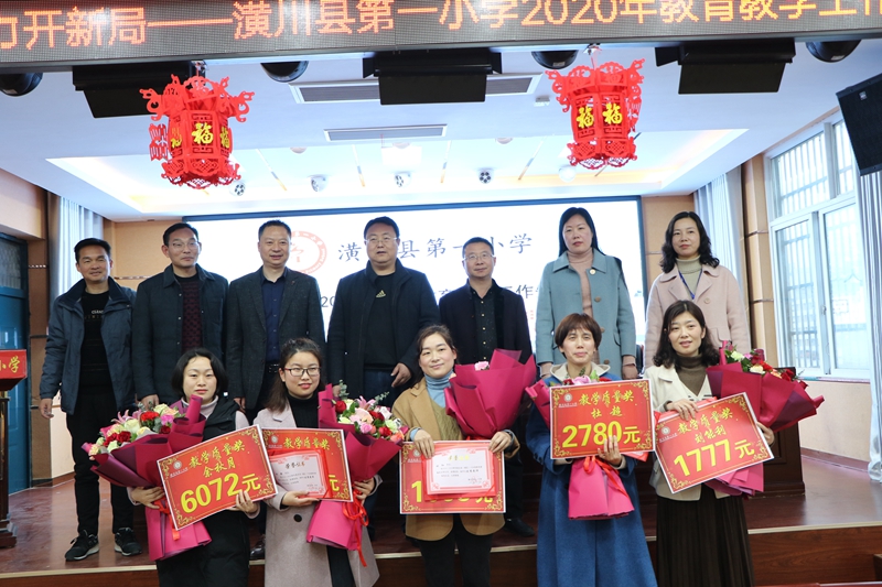 潢川一小召开2020年教育教学工作表彰大会3.JPG