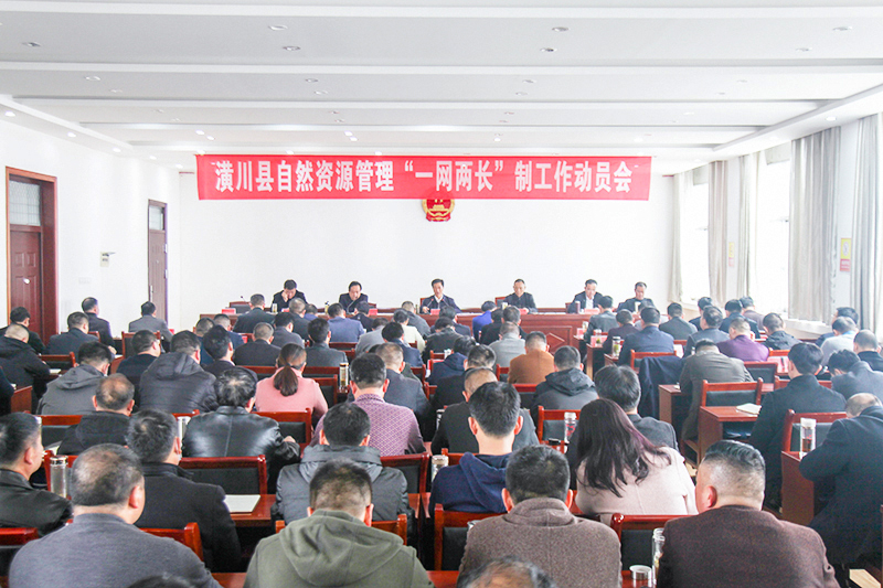 潢川县召开自然资源管理“一网两长”制工作动员会
