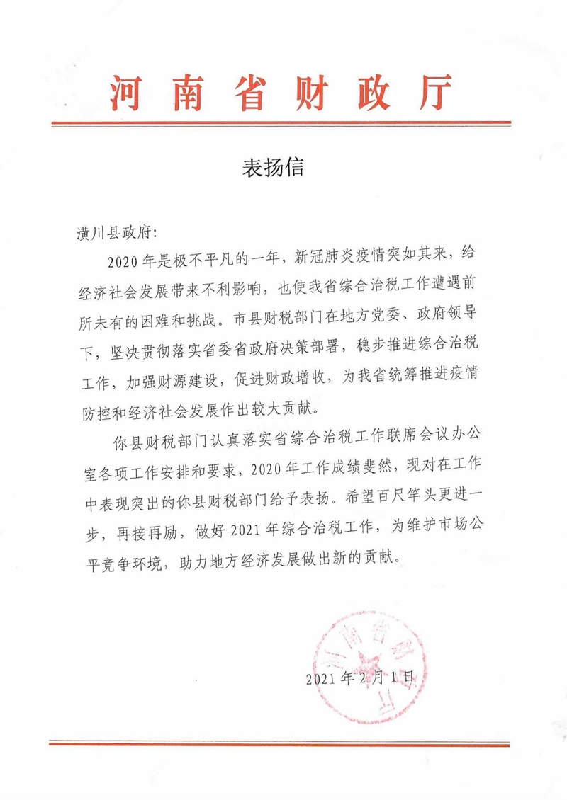 表扬信（综合治税）_00.jpg