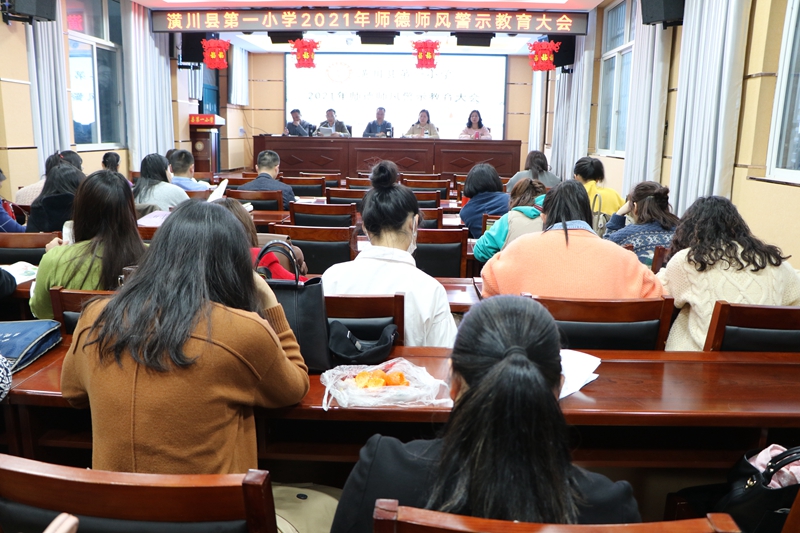 潢川一小召开2021年师德师风警示教育大会1.JPG