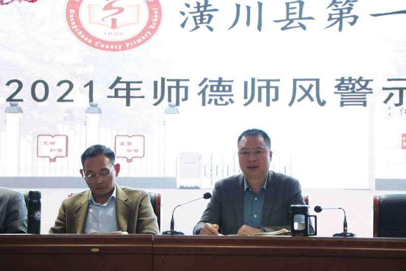 潢川一小召开2021年师德师风警示教育大会2.JPG