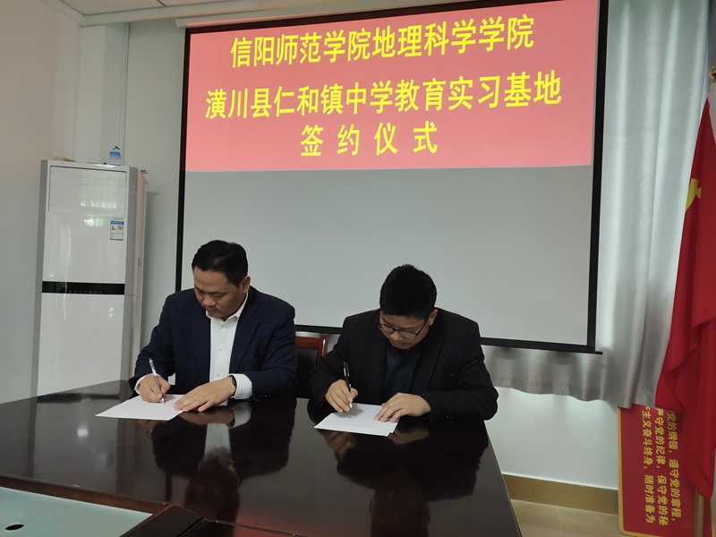 仁和镇中学与信阳师院地理研究院成功举行实习基地签约仪式2.jpg