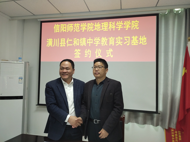 仁和镇中学与信阳师院地理研究院成功举行实习基地签约仪式5.jpg