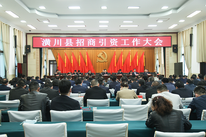 潢川县召开招商引资工作大会 潢川县召开招商引资工作大会