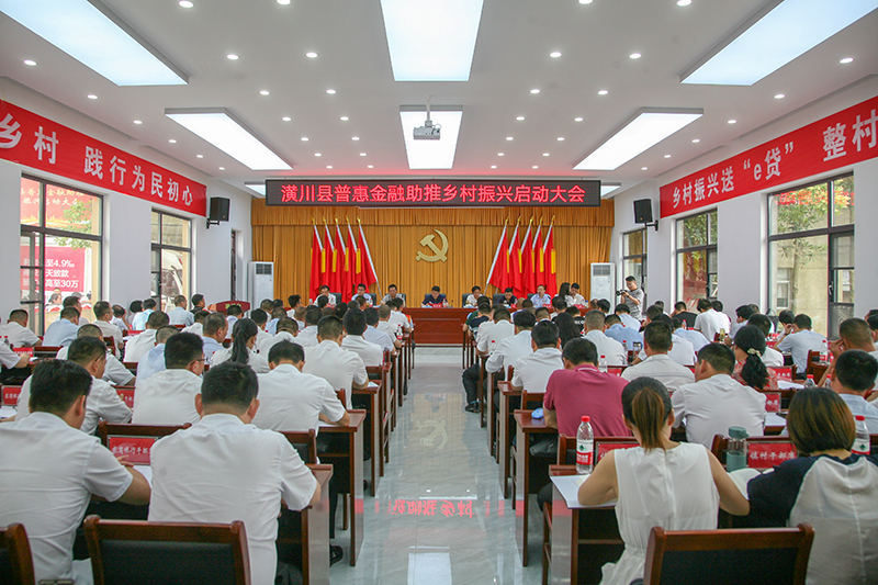 潢川县召开普惠金融助推乡村振兴启动大会 潢川县召开普惠金融助推乡村振兴启动大会