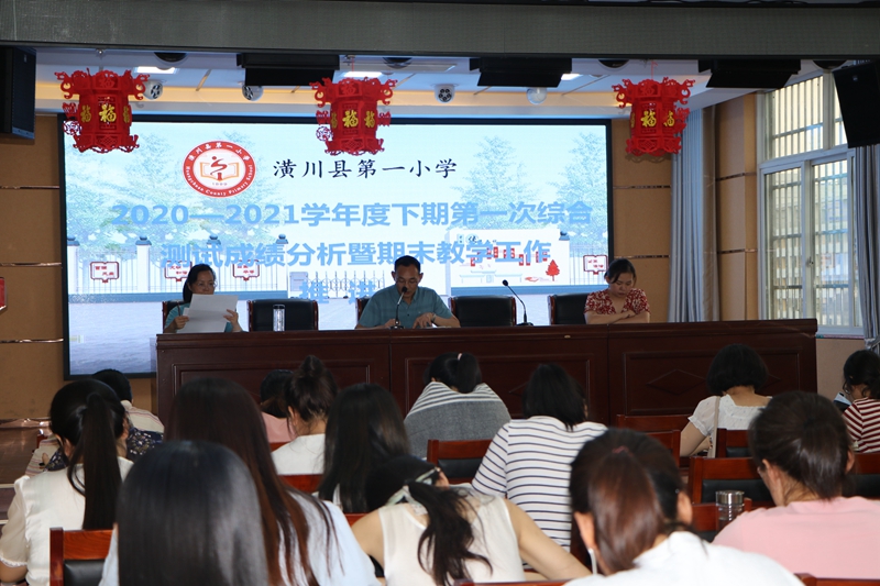 潢川一小召开2020—2021学年度下期综合测试成绩分析暨期末教学工作推进会1.JPG
