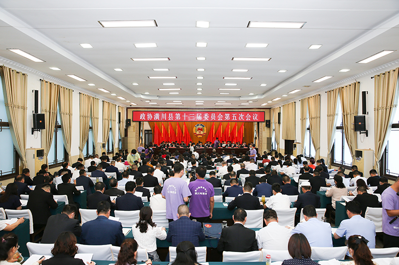 政协潢川县第十三届委员会第五次会议隆重开幕