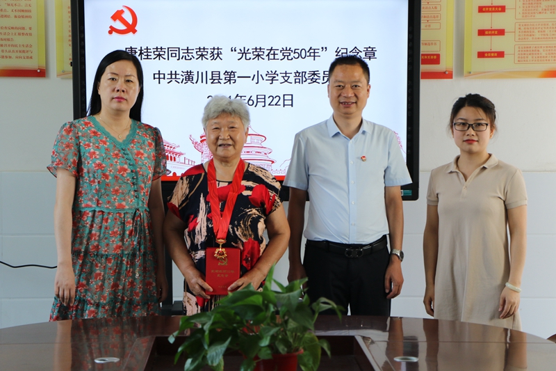 祝贺潢川一小退休党员唐桂荣荣获“光荣在党50年”纪念章2.JPG