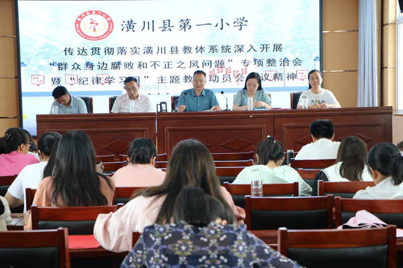 潢川一小召开“群众身边腐败和不正之风问题”专项整治会暨“纪律学习月”主题教育动员会1.JPG
