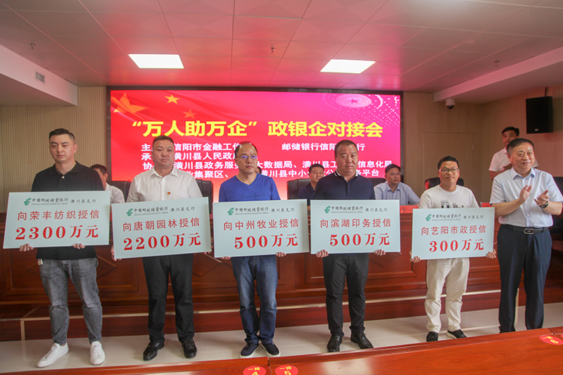 潢川县举行“万人助万企”政银企对接会