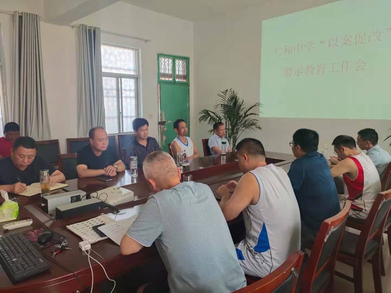 潢川县仁和镇中学召开“以案促改”专题工作会 (3).jpg 潢川县仁和镇中学召开“以案促改”专题工作会 (3).jpg