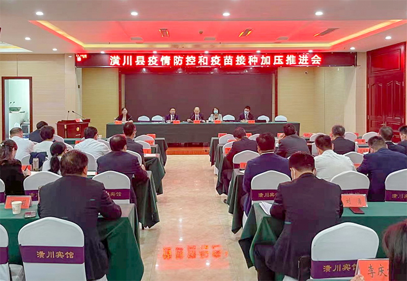 潢川县召开疫情防控和疫苗接种加压推进会 潢川县召开疫情防控和疫苗接种加压推进会