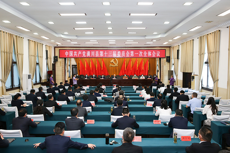 中国共产党潢川县第十三届委员会召开第一次全体会议 中国共产党潢川县第十三届委员会召开第一次全体会议