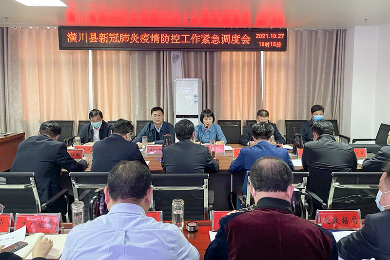 潢川县召开新冠肺炎疫情防控工作紧急调度会