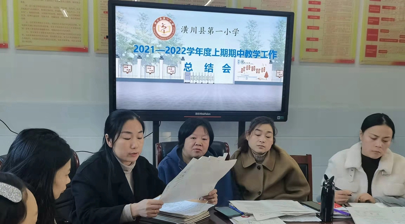 潢川一小召开期中教学工作总结会1.jpg 潢川一小召开期中教学工作总结会1.jpg