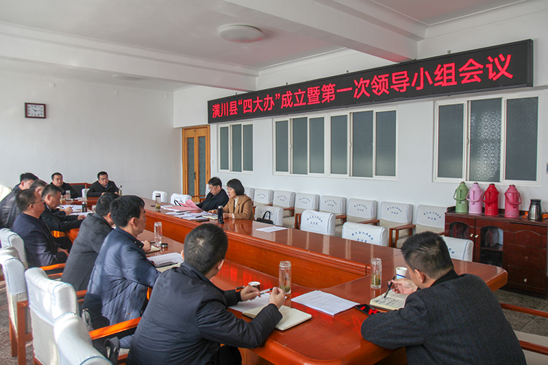 潢川县召开“四大办”成立暨第一次领导小组会议