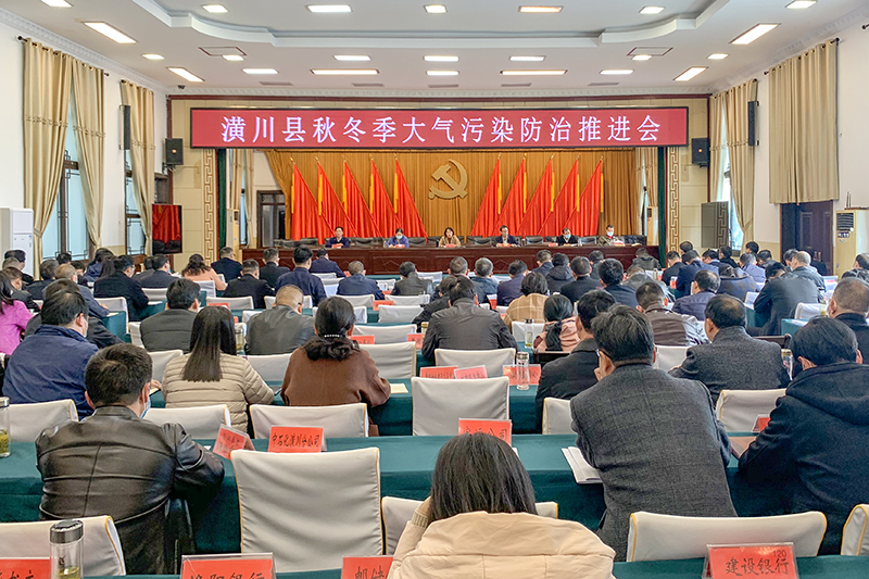 潢川县召开秋冬季大气污染防治推进会