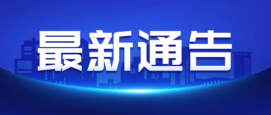 红金最新通知新闻政务民生资讯公众号首图.jpg