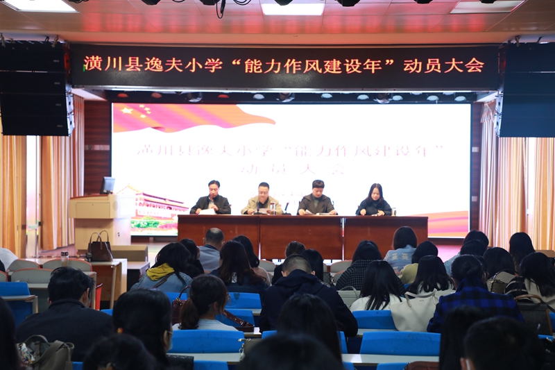能力作风建设年动员大会.jpg 能力作风建设年动员大会.jpg