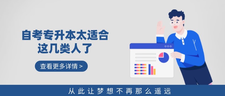 别错过,自考专升本太适合这几类人了!