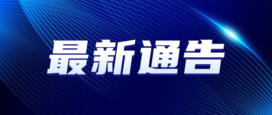 北巴传媒最新公告：董事长阎广兴因工作调整离任