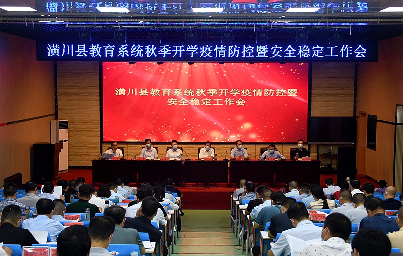 图一：潢川县教育系统召开秋季开学疫情防控暨安全稳定工作会.JPG