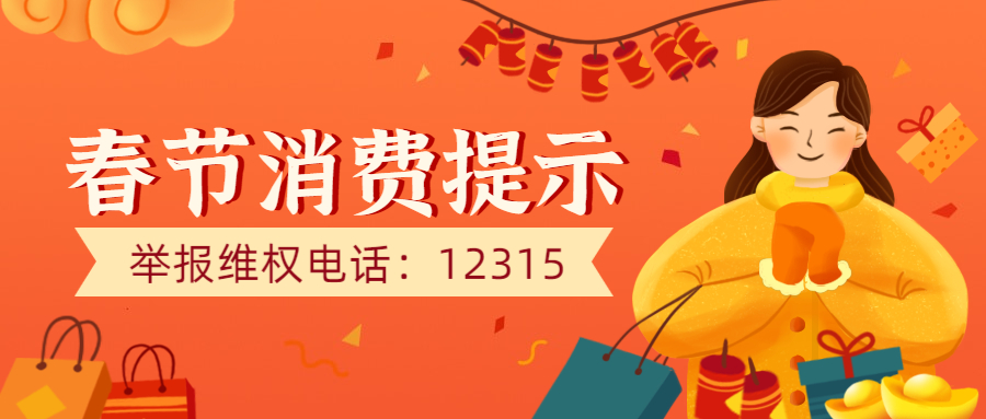 春节消费提示公众号首图.jpg 春节消费提示公众号首图.jpg
