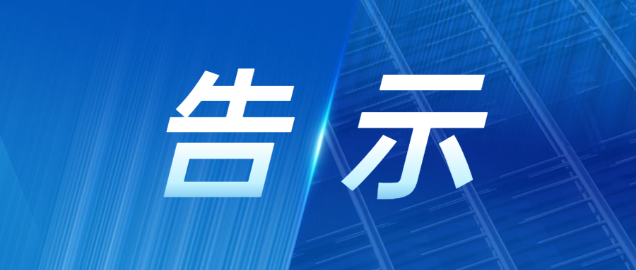 最新通知新闻政务民生资讯公众号首图.jpg