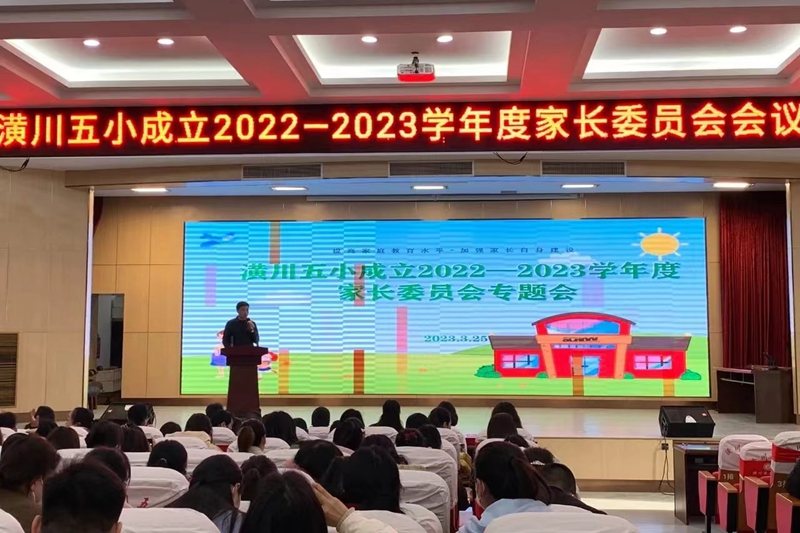 潢川五小2023年春季家长委员会.jpg