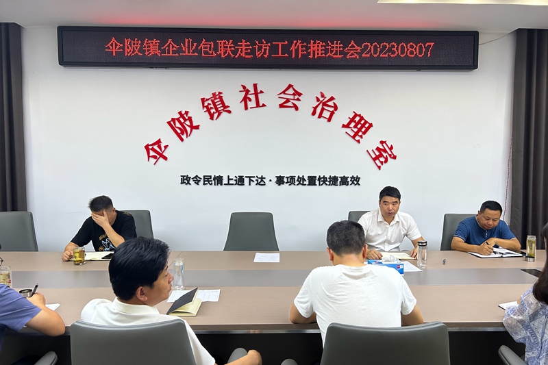 企业包联走访工作推进会.JPG