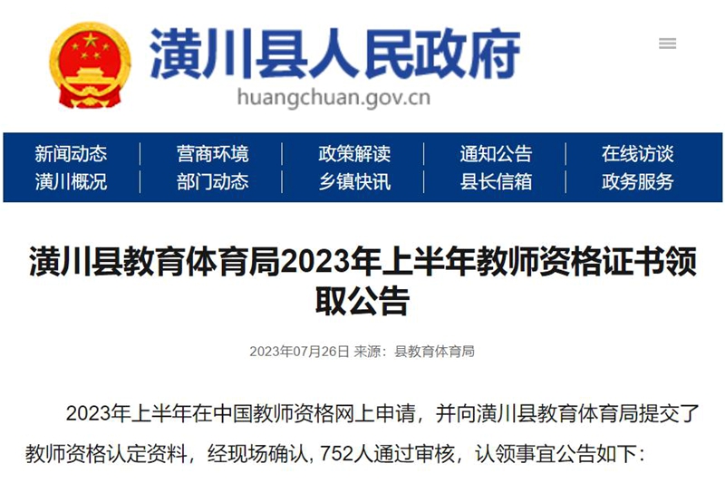 图一:2023年上半年教师资格证书领取公告.jpg 图一:2023年上半年教师资格证书领取公告.jpg